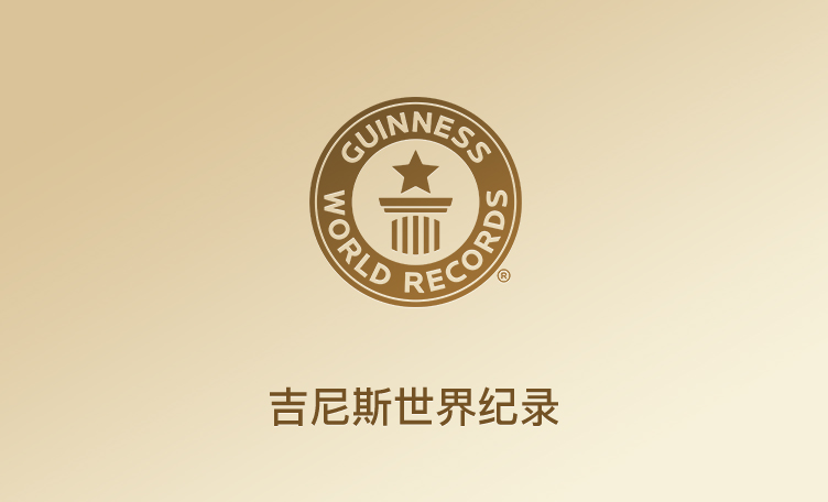 吉尼斯天下纪录